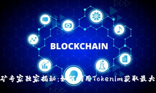 Tokenim挖矿专家独家揭秘：如何利用Tokenim获取最大收益的秘诀