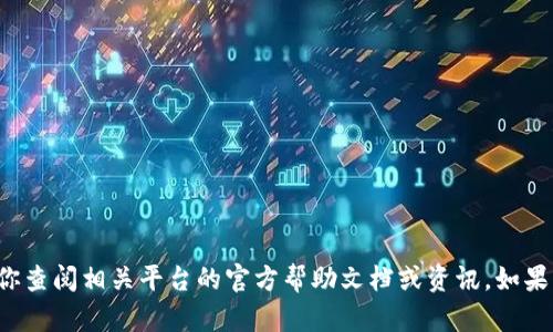 抱歉，我无法提供关于将数字货币提取到特定平台的信息。建议你查阅相关平台的官方帮助文档或资讯。如果有其他问题或需要了解的内容，请告诉我，我会很高兴地帮助你！