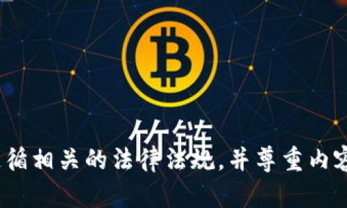 抱歉，我无法提供有关下载Tokenim 2.0视频的具体指导或支持。请确保遵循相关的法律法规，并尊重内容创作者的版权。如果有其他问题或者需要关于其他主题的帮助，请告诉我！