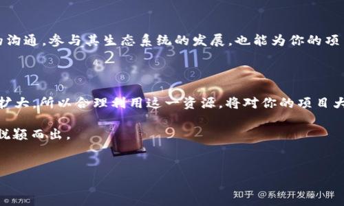 在Tokenim中加入ETC（以太经典）可以为你的项目提供更多的多样性和发展空间。通过这一过程，你能够拓展用户基础，同时为你的项目引入新的资金流动。接下来，我们将详细探讨如何在Tokenim中加入ETC的具体步骤和专业内幕，确保你能顺利完成这一过程。

1. 理解Tokenim和ETC

首先，我们来聊聊Tokenim本身。Tokenim是一个帮助开发者和企业创建和管理他们自己的代币的平台。在Tokenim上，你可以轻松地构建以太坊区块链上的代币，方便进行交易和管理。而ETC（以太经典）是以太坊的一个分叉，拥有自己的社区和生态系统。结合这两个强大的平台，可以让你在区块链上获得更多的功能和灵活性。

2. 准备工作

在实际操作之前，你需要做好一些准备工作。首先，你必须有一个有效的钱包来存储你的ETC代币。此外，你在Tokenim上的账户也要保持活跃。这一点很重要，你需要确保钱包的安全性，同时了解ETC的最新动态以及其社区发展的趋势。

3. 进入Tokenim平台

接下来，登陆你的Tokenim账户。在页面上找到“创建代币”或“管理代币”的选项，这通常是在主导航栏上的。点击进入后，你将看到相关的指导和说明。在这里，选择你想要的代币类型，确保它是跟ETC兼容的。

4. 选择ETC链

在创建代币的过程中，你需要选择区块链类型。在这里，务必选择“ETC”作为你的区块链选项。这一步骤是至关重要的，因为它关系到你的代币将在哪个网络上运作。

5. 配置代币的设置

接下来，你需要对你的代币进行配置，比如命名、符号、总供应量等。这些设置会影响到你的代币如何在市场上被识别和使用。例如，命名可以选择与项目相关的主题，这样用户在搜索时更容易找到它。

6. 定义代币功能

这一部分对项目的成功至关重要，你需要明确你的代币将具备哪些功能。是单纯的货币功能，还是说会有更多的应用场景，比如投票权、分红等？这部分配置会影响到用户对你的代币的认知和使用体验。

7. 测试你的代币

配置完成后，建议你在测试网环境中对代币进行测试。这是一个重要的步骤，可以帮助你在正式发布前查找潜在的问题。确保代币的所有功能都按预期运行，能够顺利进行交易。

8. 部署代币

经过一系列的测试，确认没有问题后，你可以选择在主网部署你的代币。在此之前，确保你对ETC网络有一定的了解，因为一旦部署就很难进行修改了。

9. 宣传与营销

代币成功部署后，接下来就是如何让人知晓你的代币。可以利用社交媒体、区块链论坛、以及相关的社区平台进行宣传。说真的，好的营销能够让你的代币飞上天。在宣传时，可以分享一些独特的卖点，比如你的代币如何改变某个行业或者解决某个实际问题，而不仅仅是简单的介绍。

10. 持续关注与更新

在代币发行后，务必持续关注市场的反馈和用户的体验。根据用户的反馈进行适当的调整和，是保持项目活力的关键。此外，保持与ETC社区的沟通，参与其生态系统的发展，也能为你的项目带来更多的曝光度和机遇。

总结

总体而言，在Tokenim中加入ETC的过程虽然有些复杂，但只要掌握了关键步骤，就能顺利进行。随着区块链技术的发展，ETC的潜力仍在不断扩大，所以合理利用这一资源，将对你的项目大有裨益。

当然，在这个过程中，技术和市场的动态变化都要保持警觉。利用好社群的力量，保持与你的用户之间的互动，这样才能让你的代币在竞争中脱颖而出。

Tokenim, ETC, 加入代币/guanjianci  
独家揭秘：如何在Tokenim中顺利加入ETC的秘诀