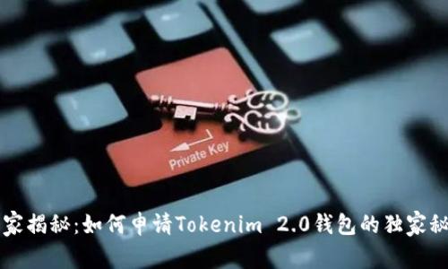 专家揭秘：如何申请Tokenim 2.0钱包的独家秘诀