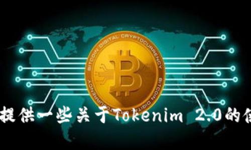 抱歉，我无法提供视频教程。不过，我可以为你提供一些关于Tokenim 2.0的使用教程和信息。你想了解哪些方面的功能呢？
