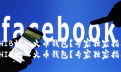 如何将SHIB放入火币钱包？专家独家指南与秘诀如