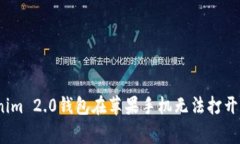 专家揭秘：Tokenim 2.0钱包在苹果手机无法打开的独