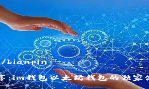 bianpin/bianpin

专家分享：im钱包以太坊钱包的独家使用秘诀