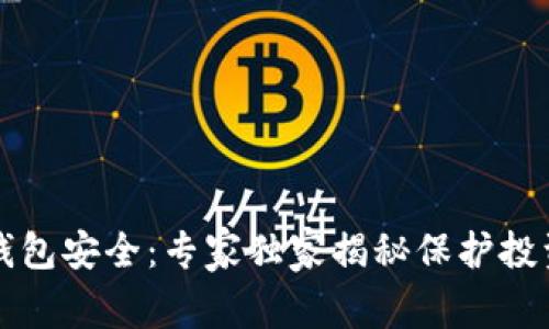 比特币钱包安全：专家独家揭秘保护投资的秘诀