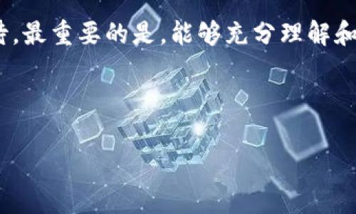 在这个问题上，Tokenim（如果指的是某种代币或区块链项目）名称的修改一般涉及以下几个步骤。这并不简单，通常需要技术知识和对区块链或代币发行的理解。以下是一个详细的步骤指南。

1. 理解代币的基本概念

首先，重要的是要明白代币的基本概念。代币通常指的是在某个区块链网络上发行的数字资产。它们可以代表各种资产或权益，比如数字货币、权益证明、商品、甚至服务。修改代币的名称通常意味着你对代币的合约有所更改。


2. 确定修改的原因

在动手之前，问问自己：为什么要修改Tokenim名？是因为名字过于复杂、难以发音，还是因为市场反馈不佳？明确原因可以帮助你做出更好的决定，并能够在未来的营销策略中指导你。


3. 备份原始合约

在任何正式修改之前，一定要备份原始的智能合约代码。确保你保留一个就是你的原始合约，以防不测。这样，如果新的更改出现问题，你可以随时恢复到之前的状态。


4. 编写新的智能合约

根据你所采用的区块链（例如Ethereum）准备一个新的智能合约。大多数情况下，你需要用Solidity等编程语言重新创建该代币的合约，并在合约的设置中修改代币名称。你可以使用 Remix 等在线 IDE 来编写和测试你的代码。


5. 测试新合约

在部署新合约之前，一定要在测试网上进行测试。比如说Ethereum的Rinkeby或Ropsten网络，可以让你在不花真实ETH的情况下测试你的那个代币新合约。进行全面的功能性测试，确保新版本在操作上无误。


6. 部署新合约

一旦你确信新合约没有问题，就可以在主网上部署。这个过程通常需要支付一定数量的手续费（Gas费），根据网络的繁忙程度而定。同时，确保在合约中注册新的代币名称。


7. 通知用户和持有者

更改代币名称后，及时通知所有的用户和持有者。通过社交媒体、邮件群发等方式告知他们新的代币名以及任何对持有的代币可能产生的影响。确保传达清晰透明，增加用户信任。


8. 更新上市交易所信息

如果你的代币已经在交易所上架，那你也需要跟交易所进行沟通，更新关于代币的新信息。每个交易所的处理步骤可能有所不同，一定要提前确认你需要提供的任何文件或资料。


9. 持续监控和反馈

一旦新合约生效，持续监控代币的表现，听取用户的反馈。看看社区对新名称的反应，是否积极。根据实际反馈不断你的市场策略。


总结

修改Tokenim名并不是一件简单的事情，需要谨慎处理，并涉及多个方面的工作。从编写代码到用户沟通，每一步都需要你严谨地对待。最重要的是，能够充分理解和预见这个过程所带来的后果，会让你在这个过程中避免风险。另外，保持与用户的互动与联系，才能让你的修改最终达到预期的效果。



所以说，虽然过程复杂，但只要你细心且有计划，成功修改Tokenim名称绝对不是梦。继续努力，祝顺利！
