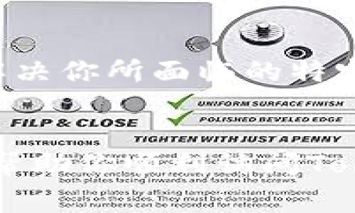 如果你在使用Tokenim时遇到网络异常的问题，下面是一些常见的解决方法和建议，希望对你有所帮助。

检查网络连接
首先，最重要的就是检查你的网络连接。确保你的设备连接到互联网。有时候，简单的网络不稳定就会导致访问Tokenim时出现问题。你可以尝试在浏览器中打开其他网站，看看是否能够正常访问。若其他网站正常，而只有Tokenim出现障碍，可能是Tokenim的服务器出现了问题。

尝试刷新页面
如果你的网络连接正常，但仍然无法访问，试着刷新网页。有时候，简单的页面错误或者缓存问题可能导致加载失败。你可以按F5键或者在浏览器中点击刷新按钮来重新加载页面。

清理浏览器缓存和Cookie
浏览器的缓存和Cookies可能会干扰你访问某些网站。试着清理它们。具体步骤如下：
ul
    li打开浏览器设置。/li
    li找到“隐私与安全”选项。/li
    li选择清除浏览数据，勾选缓存和Cookies。/li
/ul
清理完毕后，再尝试访问Tokenim。

使用不同的浏览器或设备
有时候问题可能只在特定的浏览器上出现。试着使用其他浏览器，比如Chrome、Firefox或Edge。如果你有其他设备，也可以尝试在手机或平板上访问Tokenim，看看是否还有同样的问题。

检查防火墙或安全软件设置
一些防火墙或安全软件可能会阻止你访问某些网站。确保你的防火墙设置没有错误地屏蔽Tokenim。你可以临时禁用防火墙或安全软件，看看问题是否能得到解决。如果可以，那就要调整你的安全设置，确保Tokenim可以顺利访问。

更换网络
如果你在使用Wi-Fi网络，尝试切换到移动数据网络，或者反之。如果问题出在网络提供商，切换网络可能就能解决问题。另外，家庭网络中有很多设备同时在线时，也可能会导致网络速度变慢，影响访问体验。

与Tokenim官方沟通
如果以上方法都不能解决你的网络异常问题，建议直接联系Tokenim的客服。他们的技术支持团队通常能够提供更专业的帮助，解决你所面临的特定问题。

总结
在遇到Tokenim网络异常问题时，不必过于惊慌。按照以上几个步骤逐一排查，通常能找到问题的根源并解决它。希望这些建议能帮助你顺利访问Tokenim，享受更加顺畅的服务体验。