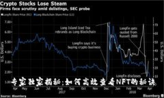 专家独家揭秘：如何高效查看NFT的秘诀