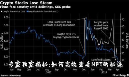 专家独家揭秘：如何高效查看NFT的秘诀