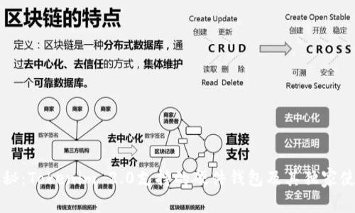 专家揭秘：Tokenim 2.0支持的硬件钱包及其独家使用秘诀