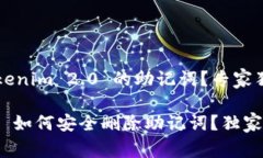 怎么删除 Tokenim 2.0 的助记词？专家独家秘诀分享