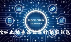 专家分享：挖以太坊币最佳选择独家钱包推荐及