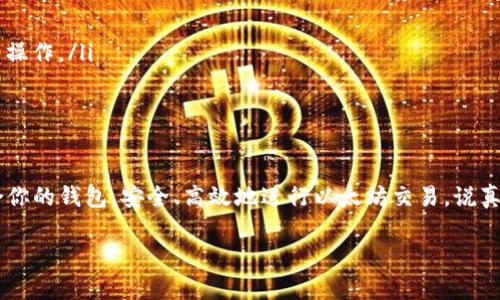    专家揭示：2023年最值得信赖的以太坊手机钱包独家秘籍  / 
 guanjianci  以太坊钱包, 移动钱包, 加密货币  /guanjianci 

引言：数字货币时代的到来
说真的，在这个数字货币迅速崛起的时代，越来越多的人开始关注加密货币的投资和使用。而以太坊，作为仅次于比特币的第二大加密货币，吸引了无数投资者的目光。不管你是初学者还是有一定经验的投资者，拥有一个安全、便捷的以太坊手机钱包显得尤为重要。

一、什么是以太坊钱包？
以太坊钱包是用于存储、发送和接收以太坊（ETH）及基于以太坊平台的代币（如ERC-20代币）的工具。它可以是软件（手机应用、桌面应用）或者硬件设备。以太坊钱包的核心功能不仅是存储资产，更关乎用户对资金的掌控与交易的便捷。

二、以太坊钱包的分类
以太坊钱包主要分为以下几类：
ul
    listrong热钱包：/strong指的是在线或移动设备上的钱包，方便用户随时随地进行交易，但安全性相对较低。/li
    listrong冷钱包：/strong一般是指硬件钱包或纸质钱包，安全性高，但是使用时相对麻烦。/li
    listrong托管钱包：/strong由第三方公司管理，用户只需记住密码/验证码即可，但相对来说，你的资产安全性也就依赖于这些第三方。/li
/ul

三、选择以太坊手机钱包的要素
在选择以太坊手机钱包时，有几个要素是非常重要的：
ul
    listrong安全性：/strong钱包的安全性直接关系到你的资产安全，选择有良好声誉的开发团队以及强加密技术的钱包尤为重要。/li
    listrong用户体验：/strong钱包的界面设计、操作流程是否直观友好，直接影响用户使用的便利性。/li
    listrong支持的币种：/strong确保钱包支持你需要使用的所有以太坊及ERC-20代币。/li
/ul

四、2023年值得信赖的以太坊手机钱包推荐
好了，接下来我为大家整理了一些2023年值得信赖的以太坊手机钱包，让我们逐一来看！

h41. MetaMask/h4
MetaMask无疑是当下最流行的以太坊钱包之一，它不仅支持ETH，还有大量ERC-20代币。其最大特点是用户可以通过浏览器和手机应用进行互动，极大地方便了去中心化应用（DApp）的使用。对于想参与DeFi或NFT的用户来说，MetaMask几乎是必备的。感觉它的界面设计也相对简洁，操作起来特别顺手。

h42. Trust Wallet/h4
Trust Wallet是由币安推出的官方钱包，支持众多加密货币，包括以太坊和ERC-20代币。它的用户友好界面以及安全性都让用户满意。用户可以通过精准的私钥保护他们的资产。并且Trust Wallet还提供了DApp浏览器功能，方便用户直接在钱包内进行操作，真的是很方便呢！

h43. Exodus/h4
Exodus是一款非常美观的桌面及移动钱包，支持多种加密货币。其最大的优点是用户界面设计异常精美，操作简单。此外，Exodus还提供集成的交易所，可以快速实现不同加密货币之间的兑换。对于视觉上有要求的小伙伴来说，Exodus无疑是一个不错的选择！

五、安全使用以太坊手机钱包的秘诀
每次提到安全问题，大家都要提高警惕哦。以下是一些保证你以太坊手机钱包安全的小秘诀：
ul
    listrong备份助记词：/strong不论使用哪款钱包，都一定要备份你的助记词，因为这是你恢复钱包的唯一途径，没了它，钱包里的资产可能就随之而去。/li
    listrong开启双重验证：/strong确保所有的安全设置都开启双重验证功能，加一层保护总是好的。/li
    listrong定期更新：/strong钱包应用需要定期更新，以保护免受新出现的安全漏洞。/li
/ul

六、未来的以太坊钱包趋势
随着区块链技术的发展，未来的以太坊钱包将会呈现出怎样的发展趋势呢？我认为有几个方向是值得期待的：
ul
    listrong多链钱包：/strong未来更多钱包可能支持多条区块链，让用户在一个平台上轻松管理各种加密资产。/li
    listrong集成更多DeFi功能：/strong钱包将不再只是存储工具，而是功能更强大的金融工具，用户可以直接进行借贷、交易等操作。/li
    listrong更用户友好的界面：/strong未来的钱包应用，界面将更加简洁、友好，让新手用户也可以轻易上手。/li
/ul

总结
总的来说，选择合适的以太坊手机钱包对于每一个投资者都至关重要。希望通过本篇文章，能够帮助你在丰富的市场中找到最适合你的钱包，安全、高效地进行以太坊交易。说真的，数字货币投资虽然风险高，但只要掌握正确的方法，合理管理资产，就能在这个领域中占据一席之地。

最后，不论你选择了哪个钱包，记得在鱼龙混杂的加密货币市场中保持警惕，保护好自己的资产安全哦！