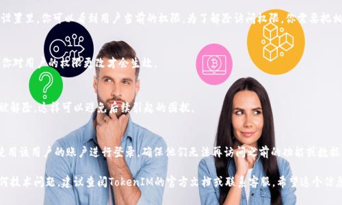 在这里，我可以给你一个有关如何解除TokenIM 2.0访问权限的简要指南，但请注意，这个过程可能会因不同的设置和需求而有所不同。下面是一些关键步骤，供你参考：

1. 登录到管理控制台
首先，你需要登录到TokenIM的管理控制台。通常情况下，你需要输入你的管理员账户信息。在这个平台上，你将能够管理所有的用户和他们的访问权限。

2. 找到用户管理部分
一旦你登录成功，接下来就要寻找用户管理或权限管理的部分。在每个软件或平台中，这部分的命名可能会有所不同，但它们的功能通常是相似的。你可以在控制面板的菜单中找到相关选项。

3. 选择需要解除权限的用户
在用户管理页面，你将看到一列用户列表。滚动并找到你想要解除访问权限的用户。通常你可以通过用户名、邮箱或其他识别信息来快速定位到这个用户。

4. 修改用户权限
找到用户后，点击该用户旁边的“编辑”或“管理”按钮。在权限设置里，你可以看到用户当前的权限。为了解除访问权限，你需要把相关的权限选项关闭或移除。

5. 保存更改
在你完成权限的修改后，记得点击“保存”或“提交”按钮。这样你对用户的权限更改才会生效。

6. 通知用户
最好及时通知被影响的用户，让他们知道他们的访问权限已被解除。这样可以避免后续引起的困扰。

7. 验证更改
最后，为了确保所有的更改成功实施，你应该进行验证。尝试使用该用户的账户进行登录，确保他们无法再访问之前的功能或数据。

以上是一个基本的步骤指南。如果你在操作的过程中遇到任何技术问题，建议查阅TokenIM的官方文档或联系客服。希望这个信息对你有所帮助！