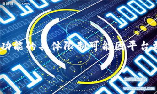 在 Tokenim 中，通常可以导入多个钱包，以便于用户管理不同的资产和交易。这一功能的具体限制可能因平台更新而有所变化，因此建议查看 Tokenim 的官方文档或支持页面以获取最新信息。

如果你需要更详细的使用指导或关于如何导入钱包的具体步骤，欢迎进一步提问！