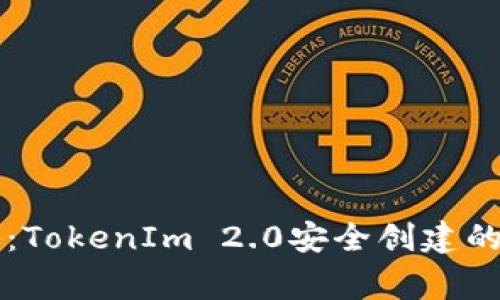 专家揭秘：TokenIm 2.0安全创建的独家秘诀