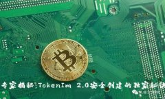 专家揭秘：TokenIm 2.0安全创建的独家秘诀
