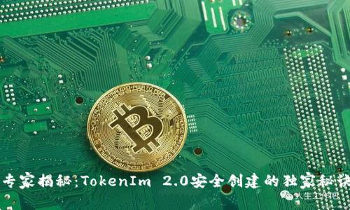 专家揭秘：TokenIm 2.0安全创建的独家秘诀