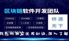 专家揭示：比特币钱包的独家使用秘诀，深入了