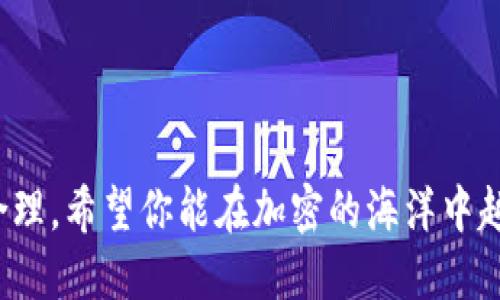 在Green钱包中，用户能够自由管理自己的加密资产，包括对不同类型的代币的支持。至于USDT（泰达币）这一热门的稳定币，Green钱包是否支持，值得我们深入探讨。

Green钱包简介
Green钱包，作为一款用户友好的加密货币钱包，致力于为用户提供安全存储和交易各种数字货币的渠道。它的设计理念不仅仅是方便使用，还有对用户隐私和安全性的深刻考虑。无论是新手还是资深玩家，Green钱包都能满足不同用户的需求。

USDT的基础知识
USDT作为一种稳定币，它与美元的价值挂钩，通常是用来作为交易中的稳定资产，帮助用户规避加密货币市场的高波动性。很多人用USDT来进行交易、投资或者提现，因此，钱包是否支持USDT使用显得尤为重要。

Green钱包支持的代币
那么，回到问题本身，Green钱包是否支持USDT呢？根据最新的官方资料，Green钱包确实支持USDT。用户可以在钱包内方便地进行USDT的存储、转账和交易。功能的多样性让用户能更好地管理自己的投资和资产。

如何在Green钱包中使用USDT
如果你还不知道怎么在Green钱包中使用USDT，那就跟着我一起看看吧！
首先，你需要在手机或电脑上下载并安装Green钱包应用。如果你已经有账户了，可以直接登录，如果没有，你需要注册一个新账户。在注册完成后，你就可以添加USDT到你的资产列表中了。

接下来，你可以通过“添加资产”功能，选择USDT，完成相关的操作。输入你想要存入的数量，确认无误后，你就可以完成充值。说真的，这过程超级简单，一般人都能搞定。

为何选择Green钱包管理USDT
你可能会问：“为什么要选择Green钱包来管理我的USDT呢？”嗯，这里有几个理由哦！
ul
    listrong安全性：/strongGreen钱包采用多重签名技术，确保你的资产安全不被盗用。/li
    listrong用户体验：/strong界面直观易懂，操作流畅，对于新手来说也不会有过多的学习成本。/li
    listrong社区支持：/strongGreen钱包有很强的社区支持，遇到问题时可以轻松寻求帮助。/li
/ul

小结
总的来说，Green钱包是一个对于管理USDT非常不错的选择。用户不仅可以获得良好的安全性和便捷的操作体验，还能享受不断迭代更新的功能，保持与加密货币市场的同步。如果你在寻找一个支持USDT的数字钱包，那Green钱包绝对值得一试！

关于USDT的优缺点
当然，选择USDT也并非没有缺点。我们也来聊聊USDT可能存在的一些问题。其实，作为一种稳定币，USDT的价值虽然与美元挂钩，但它的可靠性仍然受到一些人质疑。有人认为，USDT背后的资产注册不够透明，虽然理论上它应该始终有足够的法定货币储备来支撑它的发行，但是实际情况可能不尽如人意。

所以，在决定使用USDT之前，不妨多了解一些相关的信息，做好充分的准备。你知道，投资有风险，入市需谨慎嘛！

常见问题解答
在这里，我们还可以解答一些用户对于Green钱包和USDT常见的疑问。

strong1. Green钱包支持其他稳定币吗？/strong
是的，除了USDT，Green钱包还支持其他一些稳定币。你可以根据自己的需求选择适合的资产管理。

strong2. 怎么确保我的USDT安全？/strong
确保你的钱包密码安全，不轻易泄露私人密钥，这样可以最大程度保护你的USDT。在使用交易所时，也要确保选择可信的平台。

strong3. 我可以将USDT兑换成其他数字货币吗？/strong
当然可以，Green钱包提供了多种兑换选项，让用户能够灵活管理自己的投资组合。

希望通过这篇文章，你对Green钱包支持USDT的情况有了更清晰的了解。不管怎样，保持谨慎和理智，才能在加密货币的世界中立足！

结尾
在这个不断变化的时代，掌握一些加密货币的知识，选择合适的钱包进行管理，无疑是智者的选择。Green钱包与USDT的结合显得尤为合理，希望你能在加密的海洋中越游越远，收获丰盈的果实！