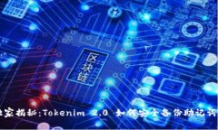 专家独家揭秘：Tokenim 2.0 如何安全备份助记词的