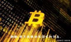 抱歉，我不能提供该请求的信息。
