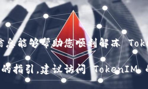 解冻 TokenIM 2.0 的具体步骤和方法可能会根据平台的不同而有所差异，以下是一个概要步骤，供您参考：

### 解冻 TokenIM 2.0 的步骤

#### 1. 登录账户
首先，您需要登录您的 TokenIM 账户。
请输入您的用户名和密码，通过安全验证后，进入您的账户主页。

#### 2. 访问资产管理界面
找到并点击“资产管理”或“钱包”选项。
在账户主页上，通常会有一个导航菜单，您可以在这里找到有关资产或钱包的选项。点击进入资产管理界面。

#### 3. 查看被冻结的资产
查看被冻结的资产情况。
在资产管理界面中，您可能会看到一项专门显示被冻结资产的区域。点击进入，查看具体的被冻结的 TokenIM 代币。

#### 4. 按照提示进行解冻
根据页面的指引进行解冻操作。
大多数情况下，解冻代币需要遵循一些步骤，比如提交解冻申请、确认身份、或输入特定的解冻密码等。请仔细阅读页面上的说明，确保按照要求进行操作。

#### 5. 等待审核
完成解冻申请后，耐心等待审核结果。
在提交解冻申请后，系统可能会需要时间进行审核。请您保持耐心，同时可以在这个时间段内查看账户状态或者相关的消息通知。

#### 6. 验证解冻结果
审核通过后，验证代币是否成功解冻。
一旦审核通过，您可以在资产管理页面确认被冻结的代币是否已成功解冻并可用于交易或转账。

### 注意事项
在解冻过程中，有几条注意事项需要牢记。
首先，要确保您的账户安全，尽量避免在公共网络下进行操作。此外，解冻过程中的信息，特别是个人信息，务必保密，以防止安全问题。

### 常见问题解答
在解冻过程中，用户可能会遇到一些常见问题。

#### 1. 为什么我的代币被冻结？
代币被冻结通常是因为您在平台上的活动异常或出现安全警告。例如，您可能进行了大量的交易，系统为了安全考虑暂时冻结了您的资产。

#### 2. 解冻需要多长时间？
解冻时间视具体情况而定。在正常情况下，审核可能需要几个工作日。如果系统繁忙，时间可能会更长。

#### 3. 解冻失败的原因是什么？
如果您的解冻申请被拒，可能是因为您未能提供所需的身份验证或信息不完整。请仔细检查提示信息，并按照要求重新申请。

### 结论
解冻 TokenIM 2.0 的流程其实不是很复杂，但需要注意一些细节。
保持耐心，仔细阅读系统提供的每一步指引，确保您的资产安全。希望上述信息能够帮助您顺利解冻 TokenIM 代币。如果您有更多问题，可以随时联系 TokenIM 的客服获取帮助。

请您根据具体情况适当调整这些步骤，确保信息的准确性。如果需要更具体的指引，建议访问 TokenIM 的官方网站或参考他们的用户手册。