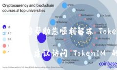 解冻 TokenIM 2.0 的具体步骤和方法可能会根据平台