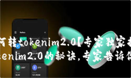 比特派的币如何转tokenim2.0？专家独家揭秘！
比特派币转tokenim2.0的秘诀，专家告诉你如何轻松搞定