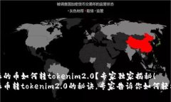 比特派的币如何转tokenim2.0？专家独家揭秘！比特