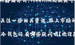 冷钱包Tokenim安全性分析：专家独家揭秘其背后的