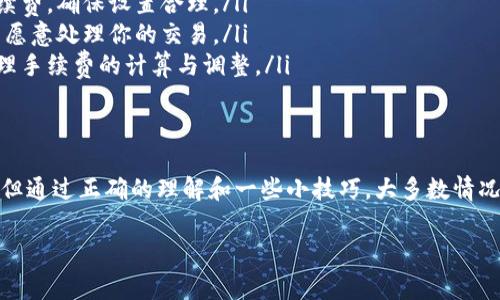 关于Tokenim 2.0未确认的状态，如果你在使用Tokenim或者相关区块链平台时遇到未确认的交易，通常意味着你的交易还没有在区块链网络上被彻底确认。这种情况可能由多个因素引起，比如网络拥堵、手续费设置过低等。

未确认状态的原因
首先，未确认的交易通常是在被矿工加入区块之前，这意味着你的交易请求已经发送到网络，但还没有被确认。以下是几个常见的原因：
ul
    listrong网络拥堵：/strong当很多用户同时进行交易时，网络的负荷会增加，导致一些交易被延迟确认。/li
    listrong手续费不足：/strong如果你设置的交易手续费过低，矿工可能优先处理手续费高的交易，因此导致你的交易长时间未被确认。/li
    listrong区块生成时间：/strong在一些区块链网络中，区块的生成时间可能会有所不同，这也会影响交易的确认速度。/li
/ul

如何查看未确认的交易
通常你可以通过区块链浏览器来查看你的交易状态。大多数区块链网络都提供了这种工具，让用户可以输入交易哈希值（hash）来检查交易的确认情况。这里是一些常用的区块链浏览器：
ul
    listrongEthereum：/strongEtherScan/li
    listrongBitcoin：/strongBlockstream Explorer/li
    listrong其他区块链：/strong请查找相应官方的区块浏览器/li
/ul

如何加速未确认交易
如果你的交易卡在未确认状态，可以采取一些措施尝试加速它：
ul
    listrong增加手续费：/strong有些钱包允许你通过增加手续费来重新广播交易。这一操作被称为“交易加速”。/li
    listrong等待确认：/strong有时候只是等一段时间，交易可能会最终被确认，尤其是在网络负载减轻时。/li
    listrong使用加速服务：/strong有一些专门的交易加速服务，可以帮助你的未确认交易更快被确认。/li
/ul

避免未来交易未确认的建议
为了避免将来再出现未确认的交易状态，你可以注意以下几点：
ul
    listrong观察网络状况：/strong在进行大额交易前，检查一下网络的拥堵情况及平均手续费，确保设置合理。/li
    listrong合理设置手续费：/strong在交易时，一定要设置一个足够的交易手续费，让矿工愿意处理你的交易。/li
    listrong使用信誉良好的钱包：/strong选择信誉良好的钱包，它们通常会更加智能地处理手续费的计算与调整。/li
/ul

结语
说真的，区块链的世界虽然充满了机遇，但也有不少挑战。未确认的交易确实会让人感到烦恼，但通过正确的理解和一些小技巧，大多数情况下是可以避免或者解决这一问题的。只要耐心等待，保持警觉，总能找到适合自己的应对方式。

如果你还有其他问题，比如具体的操作步骤或者某一特定的技术细节，随时问我哦！