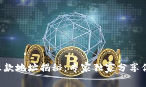 比特币钱包的收款地址揭秘：专家独家分享你不知道的秘诀！