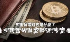 揭秘以太坊矿池币转入钱包的独家秘诀，专家告