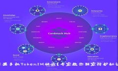 苹果手机TokenIM被盗？专家教你独家防护秘诀！