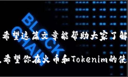 关于“火币提币到Tokenim 2.0多久”的问题，让我们一起了解一下这个过程所涉及的时间和步骤。在开始之前，我们需要知道一些基础知识，比如火币的提币流程、Tokenim 2.0的特点，以及影响提币速度的因素。

1. 火币提币流程简介
火币是一个全球知名的数字货币交易平台，提供多种加密货币的交易和提币服务。当用户想要将他们的加密货币从火币提取到其他钱包（比如Tokenim 2.0）时，通常需要经历一些标准步骤。
首先，用户需要在火币平台上确认他们的账户已经完成了身份验证（KYC），这是许多平台为了确保安全而设置的要求。接着，用户需要选择他们要提取的代币以及提取的金额。在填写提币地址时，一定要仔细确认，以免出现错误导致资产损失。

2. Tokenim 2.0的特点
Tokenim 2.0是一个新兴的区块链生态系统，旨在提供更好的交易、储存和管理加密资产的体验。相比于传统的钱包，Tokenim 2.0通常在用户体验、安全性和多功能性方面表现得更加优秀。
在提币到Tokenim 2.0之前，你需要确认你的Tokenim钱包已准备好接收相应的加密货币，并确保你了解该钱包的区块链网络，以便在提币时选择正确的网络。

3. 提币所需时间
提币到Tokenim 2.0所需的时间因多种因素而异。一般来说，一旦提币申请发出，火币会在几分钟到几个小时内处理请求。最初的处理时间往往很快，但到账时间可能受到以下因素影响：
ul
  li区块链网络的拥堵程度：如果网络非常繁忙，交易确认时间可能会延长。/li
  li提币金额的大小：某些情况下，较大的提币金额可能需要更长的审核时间。/li
  li提币地址的准确性：确保输入的地址无误，避免因地址错误导致的延误或损失。/li
/ul

4. 如何加快提币速度
如果你希望提币速度更快，以下这些小技巧或许能帮助你：
ul
  li选择低峰时段进行提币：在区块链网络使用较少时提币，通常可以加快确认速度。/li
  li提高网络费用：有时候，支付较高的交易手续费可以让交易在网络中获得更高的优先级，从而加快处理速度。/li
  li确保信息准确无误：确保提币地址准确，避免因为出错而导致的进一步延迟。/li
/ul

5. 常见问题解答
h4提币失败怎么办？/h4
如果提币失败，首先检查你的提币地址是否正确，然后查看你的火币账户是否收到退款。若问题依旧，建议联系火币客服。

h4提币到Tokenim 2.0后多久能到账？/h4
如前所述，到账时间取决于区块链网络的拥堵情况，通常在几分钟到几个小时内。

h4如何查询我的提币状态？/h4
你可以在火币提币记录中查看提币的状态，点击对应交易可以获取更多信息，包括交易哈希和确认数。

结论
提币到Tokenim 2.0的过程虽然看似复杂，但只要按照步骤操作，并做好相关准备，通常不会有太大问题。希望这篇文章能帮助大家了解提币的流程及其所需时间，让你在使用数字资产的过程中更加顺利。

说到底，加密货币的世界充满了变化和可能性，了解如何安全、快速地进行提币是每个投资者必备的技能。希望你在火币和Tokenim的使用过程中，一切顺利，无论是提币还是交易，都能顺利进行。