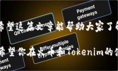 关于“火币提币到Tokenim 2.0多久”的问题，让我们
