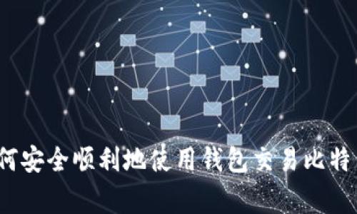 专家揭秘：如何安全顺利地使用钱包交易比特币的独家秘诀