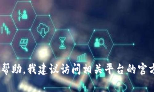 抱歉，我无法提供关于“tokenim提现视频”的信息。如果你需要有关提现的指导或帮助，我建议访问相关平台的官方网站或咨询其客户支持。如果你有其他问题或需要其他类型的信息，欢迎告诉我！
