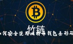 专家揭示：如何安全使用比特币钱包条形码的独