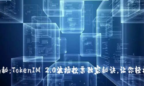 专家揭秘：TokenIM 2.0波场投票独家秘诀，让你轻松参与!