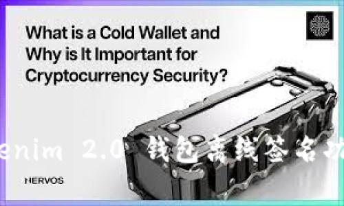 专家揭秘：Tokenim 2.0 钱包离线签名功能的独家秘诀