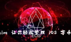 专家揭秘：Tokenim 让你轻松管理 iOS 字币钱包的独