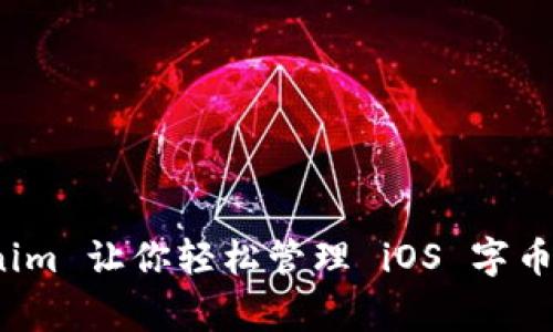 专家揭秘：Tokenim 让你轻松管理 iOS 字币钱包的独家秘诀