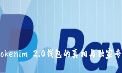 警惕！Tokenim 2.0钱包的真相与独家专家揭秘