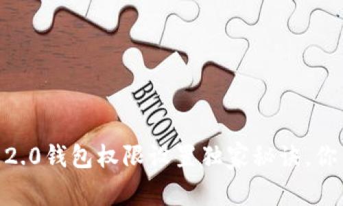 专家揭秘：Tokenim 2.0钱包权限设置独家秘诀，你不能错过的安全指南