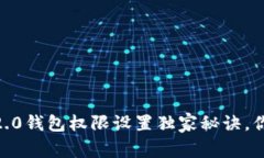 专家揭秘：Tokenim 2.0钱包权限设置独家秘诀，你不