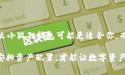 在讨论Tokenim 2.0和小狐狸（Fox Wallet）的安全性时，我们需要考虑多个方面，包括技术架构、用户反馈、以及安全事件记录等。以下是一些详细的比较和分析，帮助你更全面地理解这两个钱包的安全性。

一、技术架构与安全机制

Tokenim 2.0和小狐狸（Fox Wallet）在技术架构上都有自己的优势和特点。Tokenim 2.0通常采用了多重签名和冷存储等安全措施，以保护用户的私钥和资产安全。此外，Tokenim还可能通过定期的安全审计和渗透测试，来确保其系统的安全性。

而小狐狸钱包，则是基于以太坊的一个相对成熟的钱包，其安全机制也相对完善。小狐狸的安全性体现在它的开源特性，很多代码可以被安全专家进行审计和检查，从而减少潜在的漏洞和风险。它的用户群体也比较庞大，社区反馈通常能迅速反映出问题。

二、用户体验与反馈

在用户体验上，Tokenim 2.0可能会提供一些特定的功能和便利性，比如集成交互式界面和针对性的教程。但是在用户反馈方面，小狐狸钱包由于用户基数大，反馈和评价相对更全面，用户在实际使用中也可能更能感受到它的优势和劣势。

有些用户反映Tokenim在使用过程中可能会遇到一些小问题，比如界面卡顿等，但从长远来看，这些问题通常会得到及时更新和完善。而小狐狸的使用反馈多半积极，用户普遍认为其交易速度快，且功能齐全。

三、安全事件记录

安全事件的历史记录也是评估安全性的重要因素。根据以往的数据，小狐狸钱包的安全事件相对较少，且大部分能够得到有效处理。而Tokenim 2.0因为是较新的项目，虽然技术声誉不错，但在安全事件的透明度上可能还需要加强。

四、社群支持与资源

一个钱包的安全性也与它背后的开发团队以及用户社区的支持力度密切相关。小狐狸钱包背后拥有一个活跃的开发团队，用户可以通过论坛、社交媒体或线下活动，与开发者沟通。这种互动能够促使快速修复漏洞，提升钱包的安全性。

而Tokenim 2.0的社群支持可能相对较少，但其发展速度较快，也在不断吸引新用户。这是否会影响到它的安全性，还需时间的考验。

五、总结

总的来说，Tokenim 2.0和小狐狸钱包各自有优缺点。在安全性方面，如果你关注开源、安全审计和社区支持，那么小狐狸钱包可能更适合你。而如果你更看重新技术的发展和创新功能，Tokenim 2.0也许会给你带来惊喜。

选择哪个钱包，要根据你自己的需求、使用习惯，当然，使用时记得保持警惕，及时更新软件，避免钓鱼网站，合理安排资产配置，才能让数字资产保持安全。