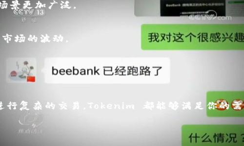 Tokenim 是一个区块链钱包，主要用于管理和交易多种类型的数字资产，包括加密货币和代币。随着加密货币的普及，越来越多的人需要一个安全、便捷、功能丰富的钱包来管理他们的数字资产。Tokenim 作为一款专注于用户体验的数字钱包，致力于为用户提供简单易用的界面和强大的安全性能。

Tokenim 钱包的主要特点

Tokenim 钱包凭借以下几个主要特点，受到了众多用户的青睐：

安全性
安全性是每个数字钱包最重要的特性之一。Tokenim 采用了先进的加密技术，确保用户的私钥和数字资产安全。此外，Tokenim 还支持多种身份验证方式，例如指纹识别和面部识别，进一步提升了安全性。

多链支持
许多用户拥有多种不同的加密资产，Tokenim 的多链支持功能使得用户可以在一个钱包中管理多种不同的加密货币，而不必频繁切换不同的钱包应用，提升了便利性。

用户友好的界面
Tokenim 设计了一种直观易用的用户界面，甚至适合初学者使用。用户可以轻松发送和接收加密货币，同时查看交易历史和资产状态，真正做到了“傻瓜式”操作。

交易速度快
Tokenim 通过合约和高效的网络连接方式，能够快速完成交易，满足用户对瞬时交易的需求。

隐私保护
隐私是许多用户在选择钱包时考虑的一个重要因素。Tokenim 注重用户隐私，所有交易均在用户设备上进行处理，确保用户的信息不被泄露。

社区支持
Tokenim 有着活跃的用户社区和支持团队，用户在使用过程中遇到问题可以随时寻求帮助，社区中的其他用户也总是乐意分享他们的经验和技巧。

Tokenim 的使用场景

Tokenim 可以适用于不同的使用场景，以下是一些常见的应用场景：

个人资产管理
对于普通用户而言，Tokenim 可以作为他们的个人资产管理工具，轻松管理他们的加密货币投资组合，随时随地查看资产变动情况。

在线购物
随着越来越多的商家开始接受加密货币支付，Tokenim 也可以帮助用户方便快捷地完成网上购物。从而使得加密货币的使用场景更加广泛。

投资和交易
对于那些希望进行短期交易或投资的人来说，Tokenim 提供了稳定的交易环境，支持链上交易和市场分析功能，助力用户抓住市场的波动。

跨国汇款
利用 Tokenim，用户可以轻松进行跨国汇款，避免了传统银行所带来的高额手续费和冗长流程。

总结
综上所述，Tokenim 是一款功能强大、安全性高且用户友好的区块链钱包，适合各类用户。无论你是想简单管理数字资产还是进行复杂的交易，Tokenim 都能够满足你的需求。在选择加密货币钱包时，Tokenim无疑是一个不错的选择。

区块链钱包, 加密货币, Tokenim/guanjianci